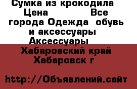 Сумка из крокодила › Цена ­ 15 000 - Все города Одежда, обувь и аксессуары » Аксессуары   . Хабаровский край,Хабаровск г.